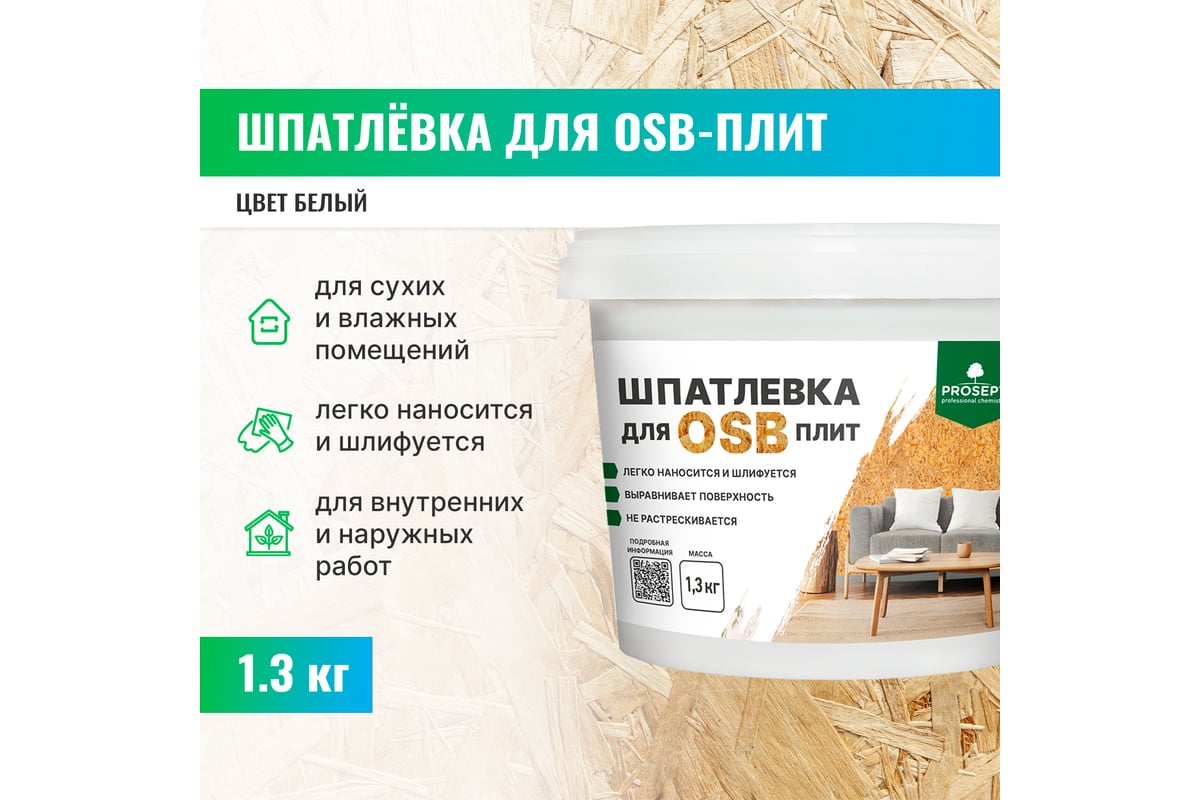 Шпатлевка для плит OSB PROSEPT Proplast 1,3 кг 081-1 — изображение 2