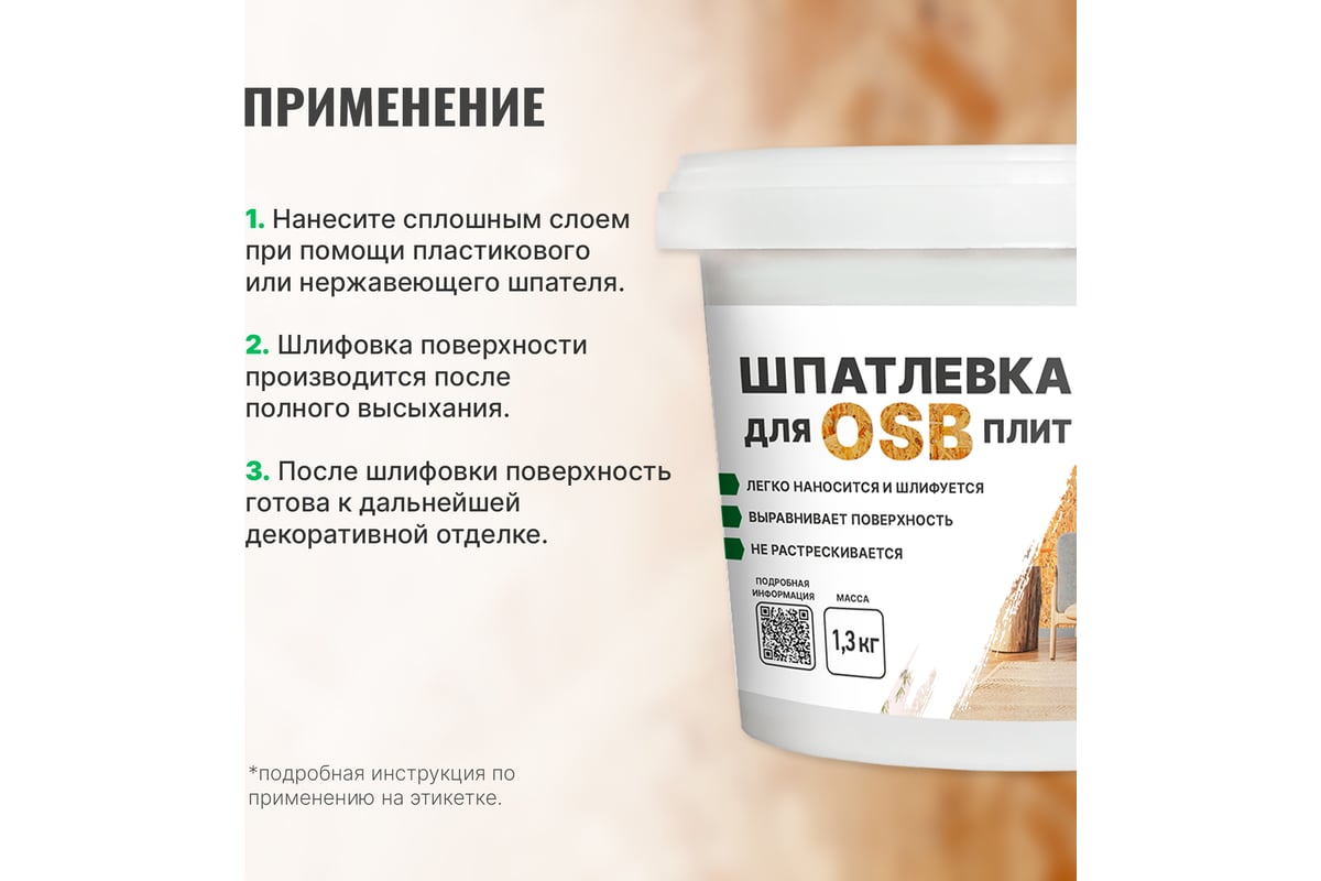 Шпатлевка для плит OSB PROSEPT Proplast 1,3 кг 081-1 — изображение 5