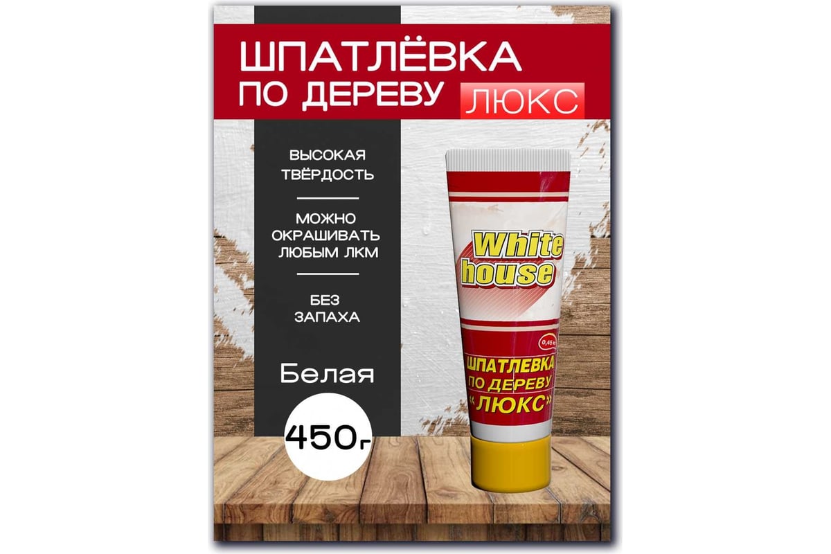 Шпатлевка White House по дереву (белая; 0.45 кг) 12850 — изображение 2