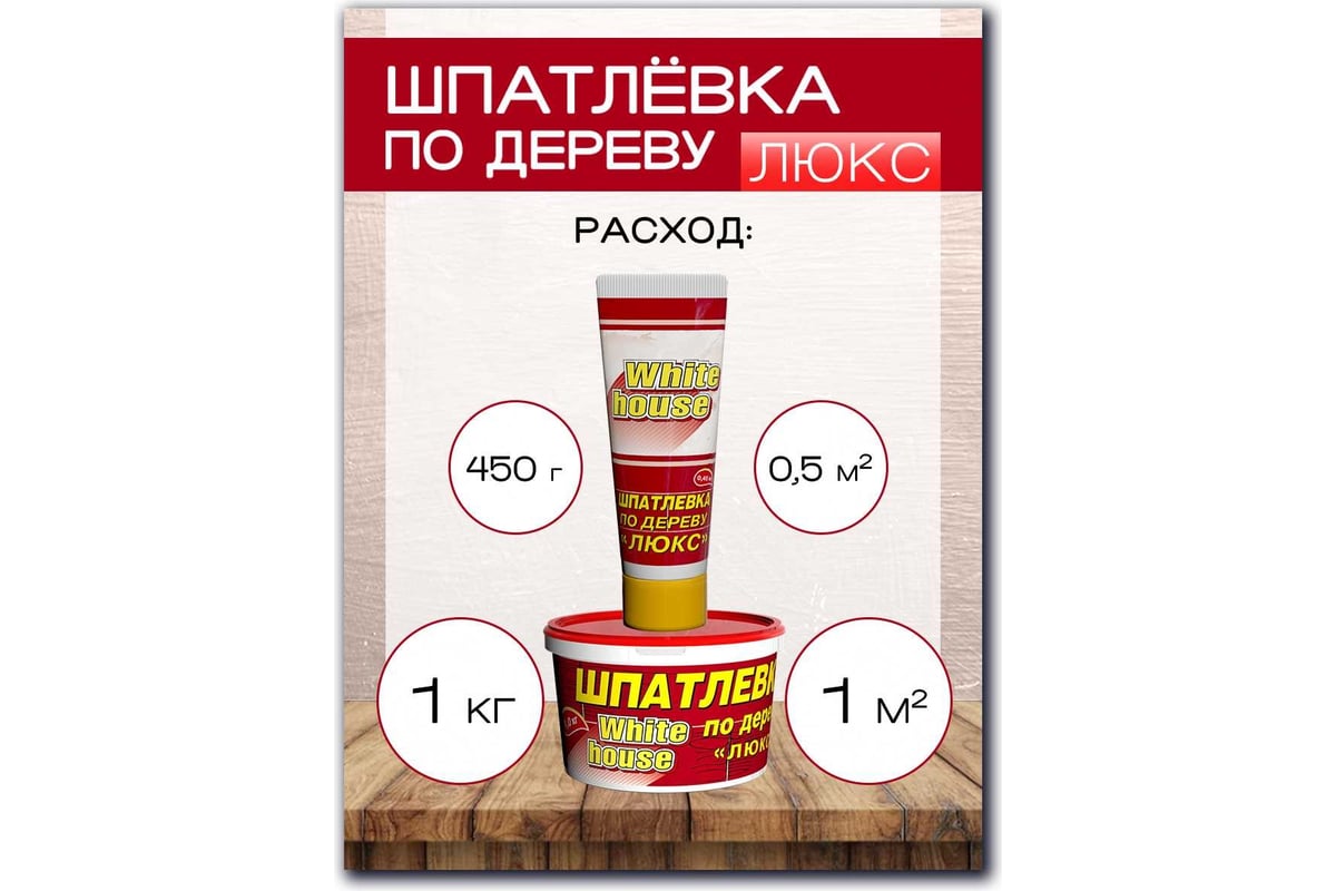 Шпатлевка White House по дереву (белая; 0.45 кг) 12850 — изображение 5