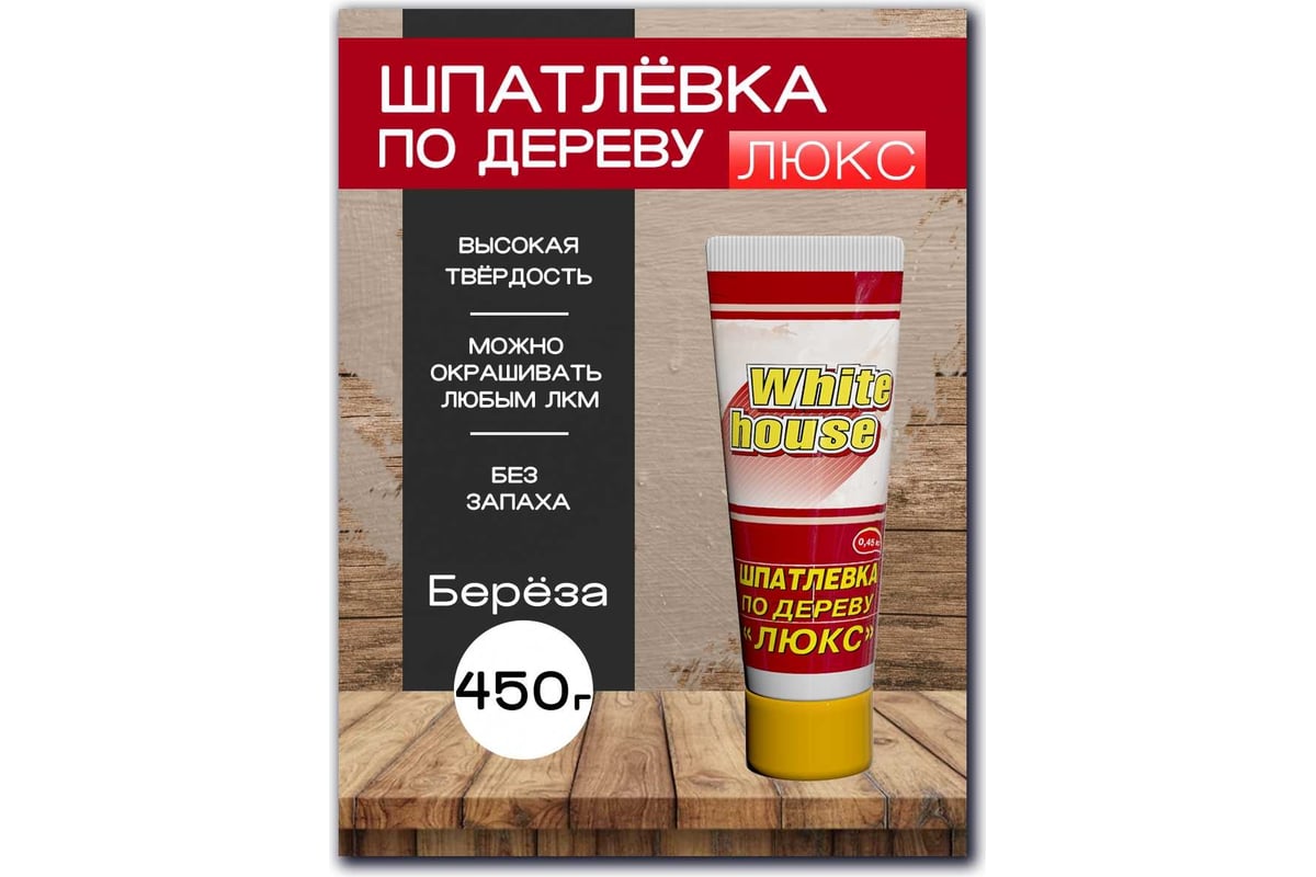 Шпатлевка White House по дереву (береза; 0.45 кг) 12851 — изображение 2