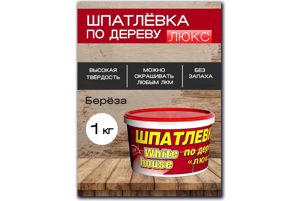 Шпатлевка White House по дереву (береза; 1 кг) 12858 — изображение 2