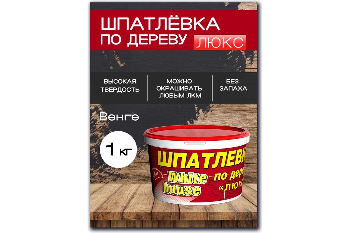 Шпатлевка White House по дереву (венге; 1 кг) 14541 — изображение 2