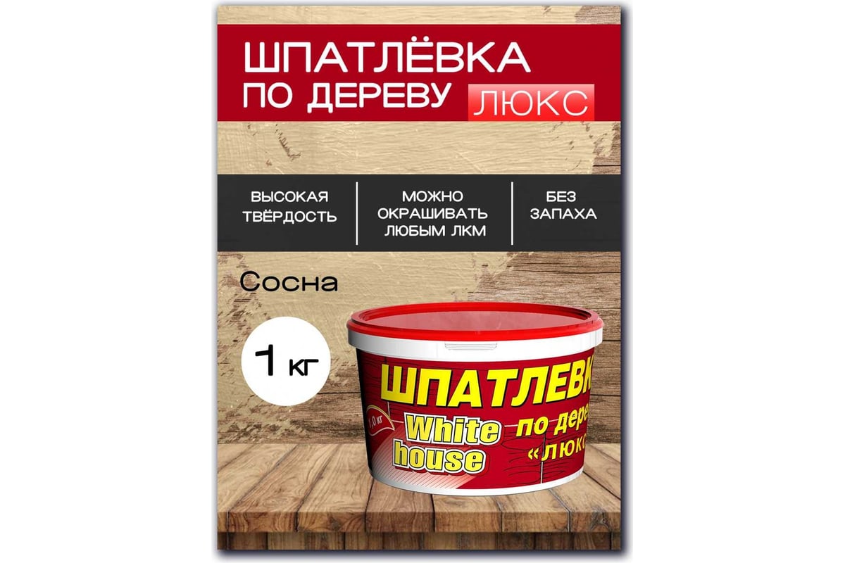 Шпатлевка White House по дереву (сосна; 1 кг) 12863 — изображение 2