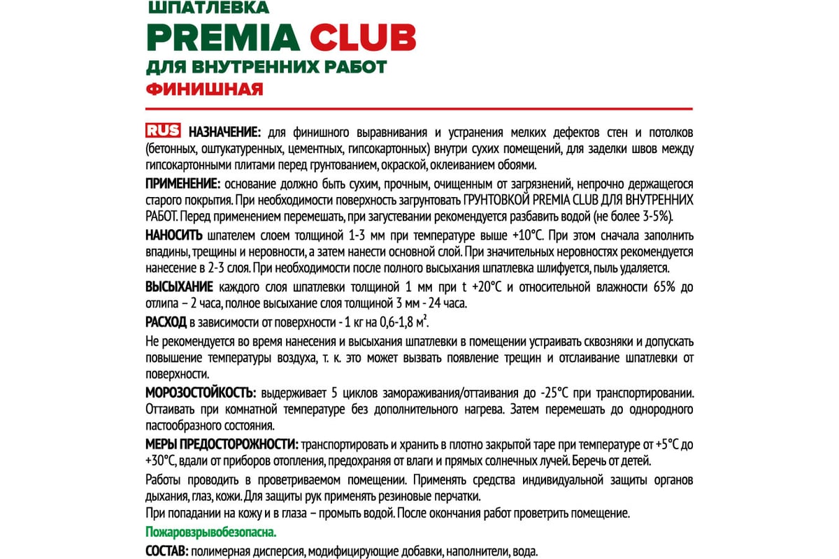 Финишная шпатлевка Premia Club для внутренних работ, 3.5 кг О03948 — изображение 3