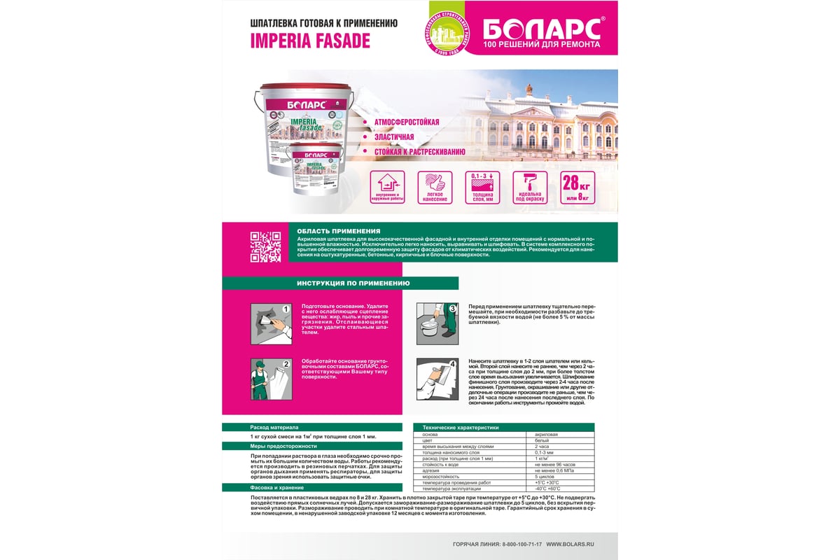 Шпатлевка готовая Imperia Fasade, 8 кг БОЛАРС 00000007475 — изображение 2