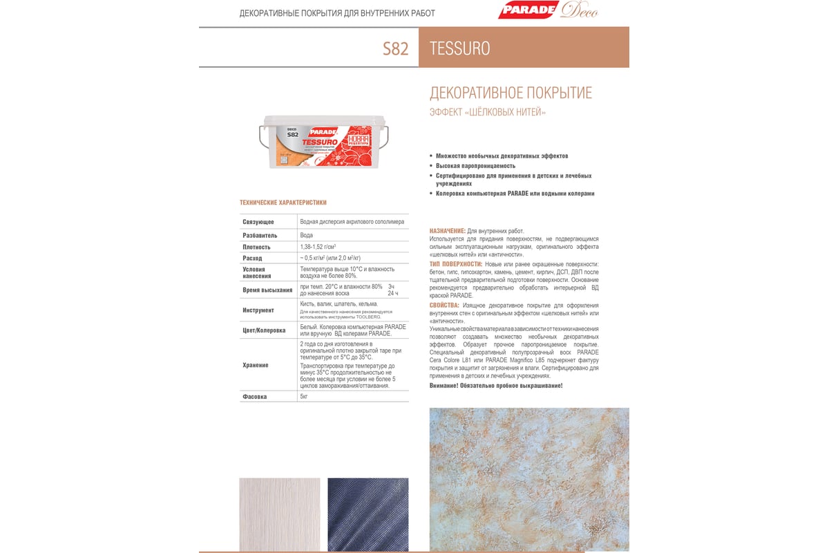 Декоративное покрытие PARADE DECO Tessuro S82 с эффектом шелковых нитей, белый, 5 кг 90003371417 — изображение 3