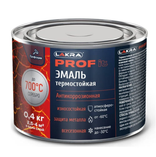 Эмаль термостойкая антикоррозионная Лакра Prof it до 700С серебристая 0,4 кг