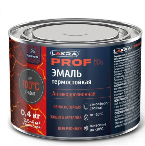 Эмаль термостойкая антикоррозионная Лакра Prof it до 700С графит 0,4 кг
